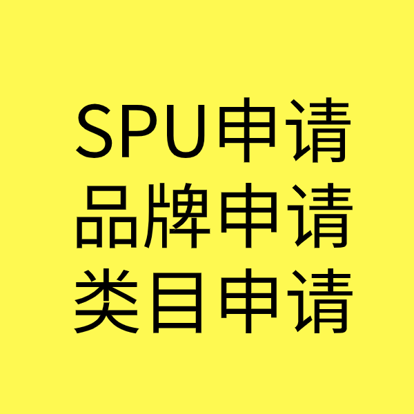 太仓SPU品牌申请